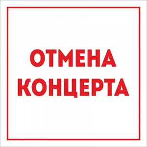 Информация для слушателей об отмене концерта "Прогулка по Парижу"