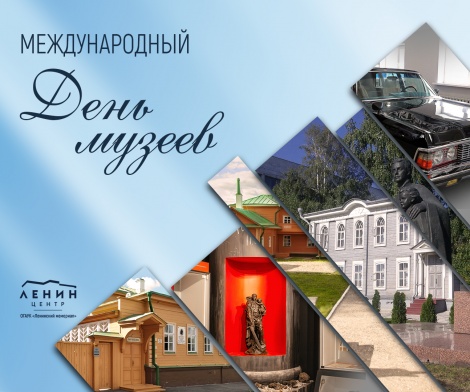 С Международным днем музеев!