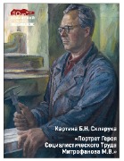 В 1977 году увидело свет полотно Б.Н. Склярука «Портрет Героя Социалистического Труда Митрофанова М.В.». В 1999 году холст пополнил фонды Ленинского мемориала в качестве личного дара от автора.

Герой картины Михаил Васильевич Митрофанов родился в Ульяновской области в 1929 году. После окончания ремесленного училища № 2 и службы в армии трудился фрезеровщиком на Ульяновском приборостроительном заводе, где стал одним из лучших в своей профессии. В 1971 году за выдающиеся заслуги в выполнении пятилетнего плана и создание новой техники Михаилу Васильевичу было присвоено звание Героя Социалистического Труда с вручением ордена Ленина и золотой медали «Серп и Молот».

Художник Борис Николаевич Склярук родился в 1937 году в Приморском крае. С 1957 по 1961 год он обучался в Одесском театральном художественно-техническом училище, а с 1962 по 1968 год – в Московском полиграфическом институте на факультете художественно-технического оформления печатной продукции. С 1964 года Борис Николаевич живёт и работает в Ульяновске, являясь участником всевозможных выставок.
