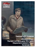 Картина «Ночная смена. Портрет шлифовщика УАЗ, Героя Социалистического Труда Салатова В.А.» написана в 1985 году. Её автор – Анатолий Федорович Нуждов. Он лично передал свою работу в дар Ленинскому мемориалу в 1999 году. Героем картины является Виктор Арсентьевич Салатов. Он родился в Москве в 1927 году в семье рабочих.

В 1941 году был эвакуирован в Ульяновск вместе с автомобильным заводом, где начал трудовую деятельность. В 1966 году за особые заслуги в выполнении заданий семилетнего плана, активное участие в создании конструкций и организации производства новых машин В.А. Салатову было присвоено звание Героя Социалистического Труда с вручением ордена Ленина и золотой медали «Серп и Молот».

Художник Анатолий Федорович Нуждов родился в Ульяновске в 1951 году. С 1967 по 1970 год он обучался в Пензенском художественном училище имени К.А. Савицкого. В 1985 году стал членом Союза художников России. Анатолий Фёдорович является участником многочисленных выставок, а его работы хранятся в музеях и частных собраниях России и зарубежья.
