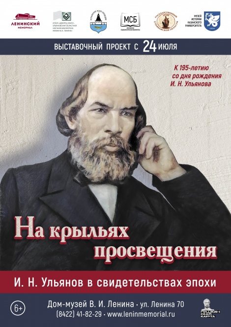 К 195-летию И. Н. Ульянова в Ульяновске откроется выставка