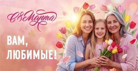С Международным женским днем 8 Марта! 