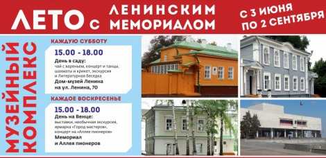 Ленинский мемориал приглашает провести увлекательные выходные!