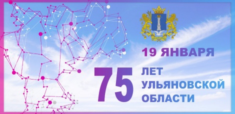 В дни празднования 75-летия Ульяновской области в учреждениях культуры пройдет цикл тематических событий для жителей региона