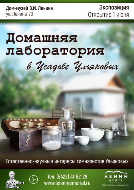 Домашняя лаборатория в Усадьбе Ульяновых 