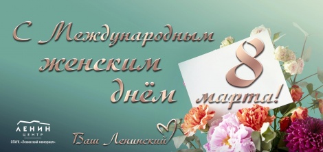 С 8 Марта! 