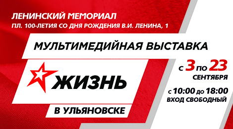 В Ульяновске открылась выставка «Жизнь»