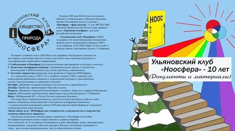 Ульяновскому Клубу Интеллектуалов «Ноосфера» - 10 лет!