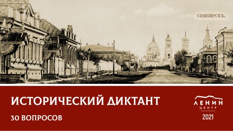 Исторический диктант