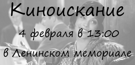 Киноискание в Ленинском: звуковое кино