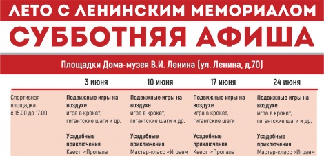 Программа июньских выходных в рамках "Лета с Ленинским мемориалом"