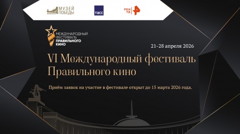 Международный фестиваль Правильного кино 