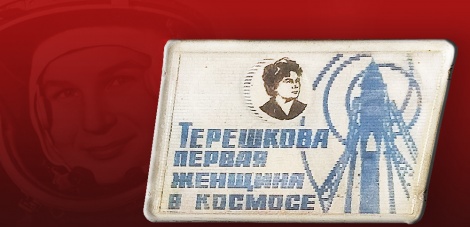 ГАЛЕРЕЯ СОВЕТСКОГО МИРА. Первая женщина-космонавт