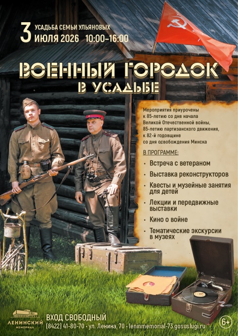 3 июля в Усадьбе семьи Ульяновых развернется Военный городок