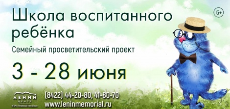 Ленинский мемориал открывает новый учебный год «Школы воспитанного ребенка»