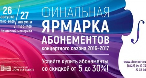 26 - 27 августа в Ленинском мемориале состоится вторая ярмарка абонементов Ульяновского Дома музыки
