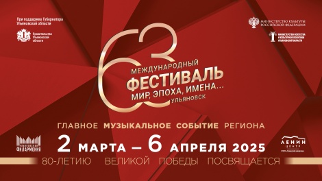 63-й Международный музыкальный фестиваль «МИР, ЭПОХА, ИМЕНА…»