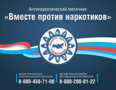 С 26 мая по 26 июня 2024 года пройдет Всероссийский месячник антинаркотической направленности и популяризации здорового образа жизни