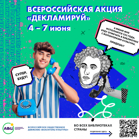 С 4 по 7 июня пройдет Всероссийская акция «Декламируй» в новом формате