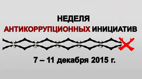 "Неделя антикоррупционных инициатив"