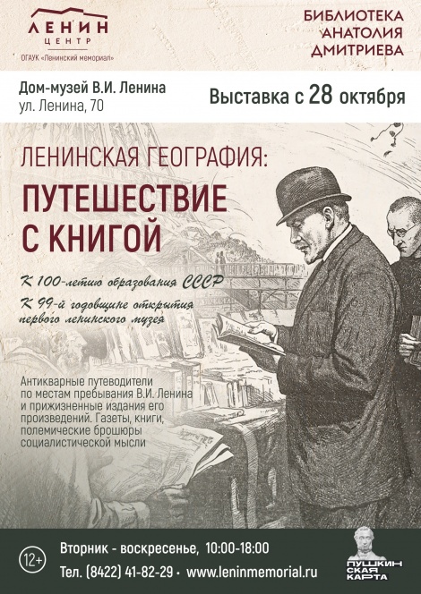 В Ульяновске откроется выставка «Ленинская география: путешествие с книгой»