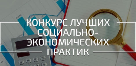 В Ульяновской области объявлен сбор заявок на участие во Всероссийском конкурсе лучших практик и инициатив социально-экономического развития субъектов РФ
