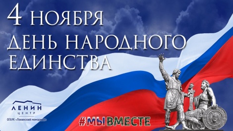 С Днем народного единства!