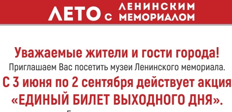 С 3 июня по 2 сентября в музеях комплекса "Ленинский мемориал" действует акция "Единый билет выходного дня"