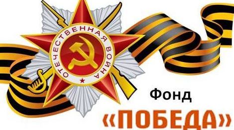 В Ульяновской области формируется Фонд «Победа»