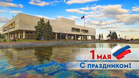 С Первомаем! 