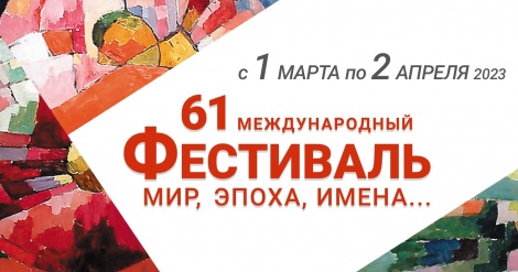 61 Международный фестиваль «Мир, Эпоха, Имена…» в Ульяновске посвящен 150-летию Сергея Рахманинова