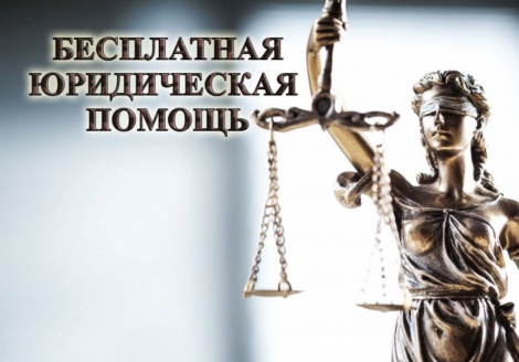 День бесплатной юридической помощи