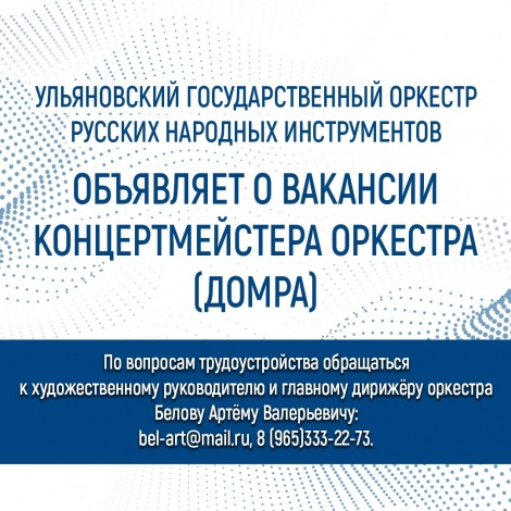 Ульяновский государственный оркестр русских народных инструментов объявляет о вакансии концертмейстера оркестра