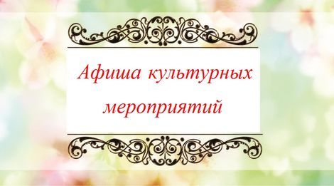 Календарь культурных мероприятии 