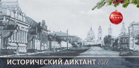 Ленинский мемориал провел "Исторический диктант-2022"