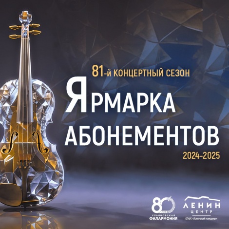 31 августа состоится Ярмарка абонементов
