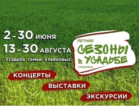 2 июня в Ульяновске стартует музыкальный проект Летние сезоны в Усадьбе