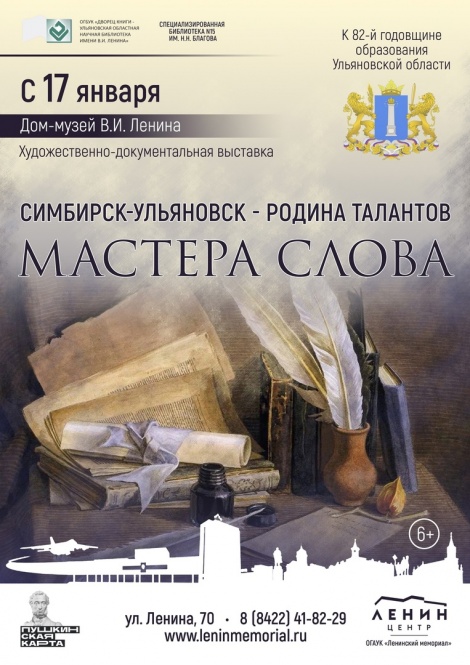 Ко Дню области в Ульяновске откроется выставка, посвященная землякам-мастерам слова 