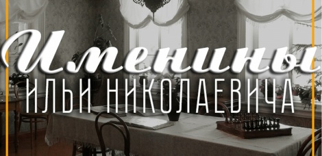 День рождения Ильи Николаевича Ульянова отпразднуют в Доме-музее Ленина