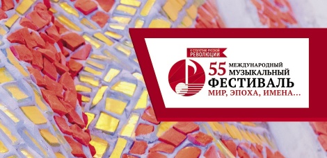 55 Международный музыкальный фестиваль "Мир, Эпоха, Имена..."
