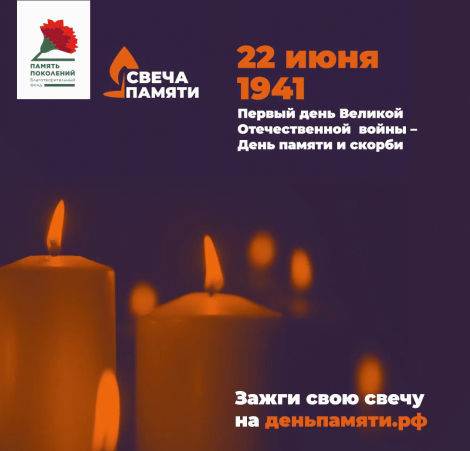 Зажгите свою виртуальную «Свечу памяти» до 22 июня