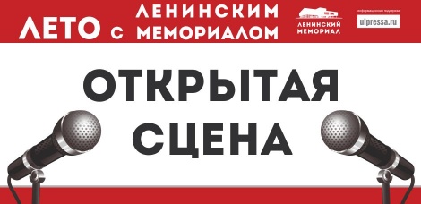 Учим стихи и готовим песни. Ленинский Мемориал приглашает показать свой талант на открытой сцене