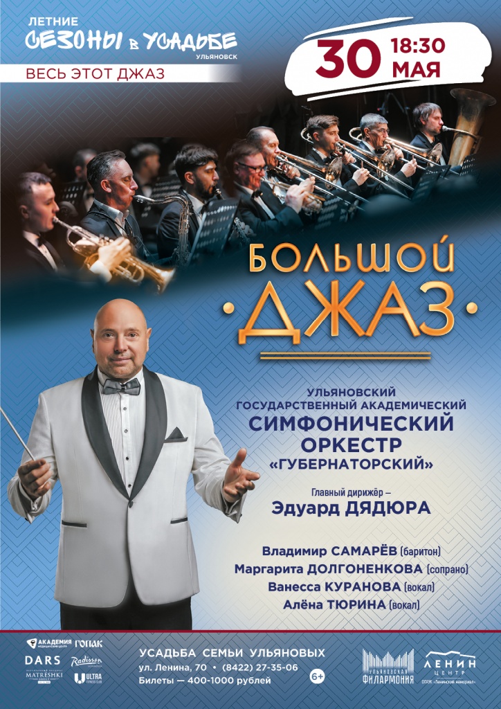 30 май Большой джаз.jpg