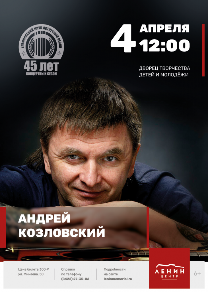 Афиша Козловского.png