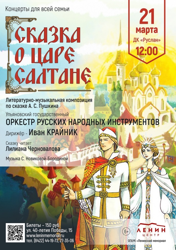 Сказка о царе Салтане 03 март 21 Сказка о царе Салтане.jpg