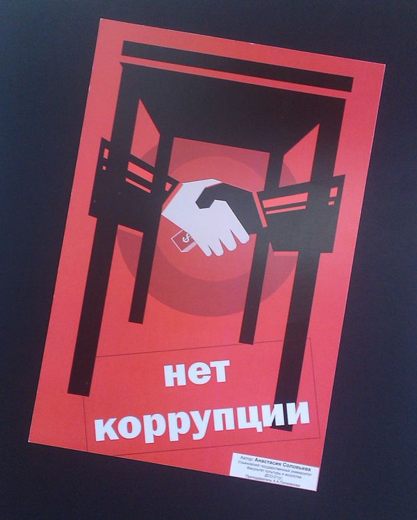 Антикоррупционный плакат Анастисии Соловьевой, УлГУ Антикоррупционный плакат Анастисии Соловьевой, УлГУ