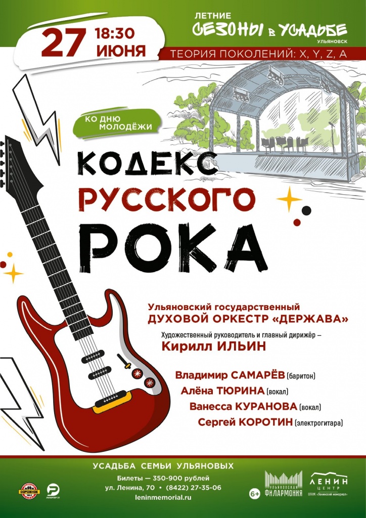 27 июнь Кодекс русского рока.jpg