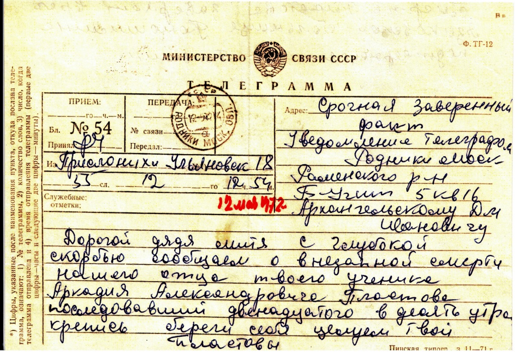 Телеграмма с сообщением о смерти А.А. Пластова, посланная Д.И. Архангельскому из Прислонихи.jpg