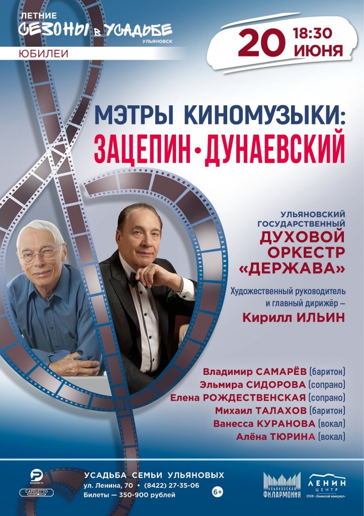 20 июнь Мэтры киномузыки.jpg