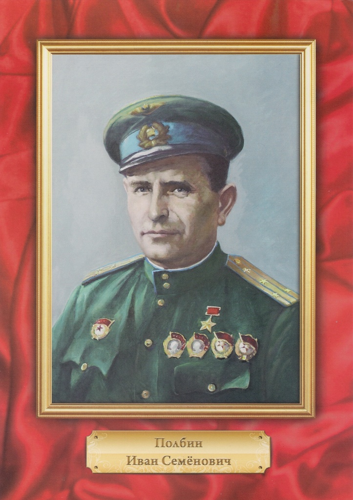 ПОЛБИН Иван Семёнович